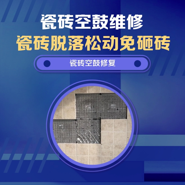 江川瓷砖空鼓维修公司分享卫生间墙面瓷砖空鼓面积较大时，如何进行注浆修补？