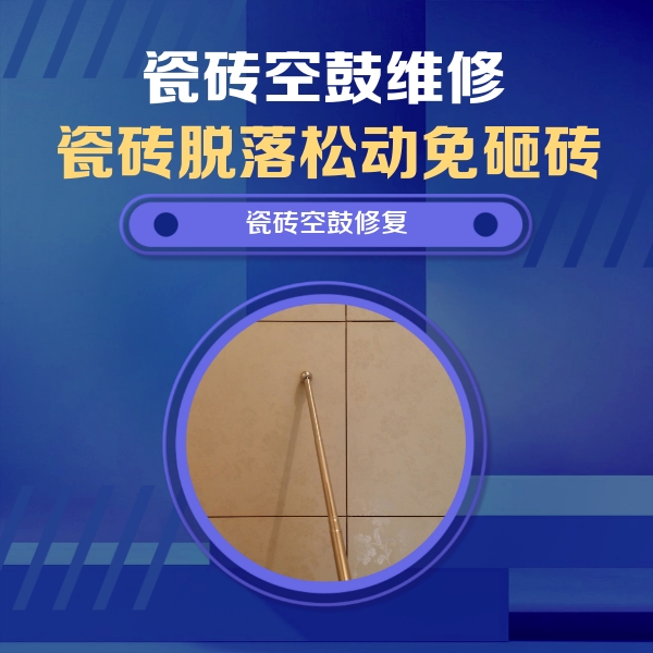 江川瓷砖空鼓维修公司分享如何判断瓷砖空鼓的面积？