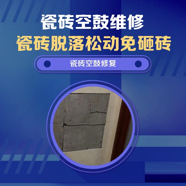 江川瓷砖空鼓维修公司分享砖缝注浆修补空鼓的注意事项有哪些？