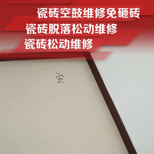 江川瓷砖空鼓维修公司分享卫生间墙面瓷砖空鼓