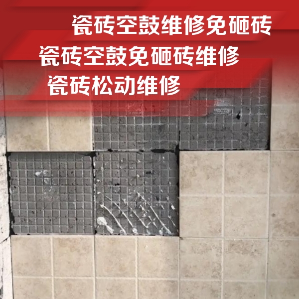 江川瓷砖空鼓维修公司分享地砖空鼓维修的知识