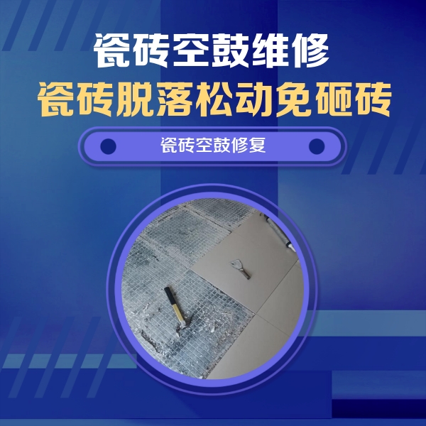 江川瓷砖空鼓维修公司分享瓷砖松动维修的方法