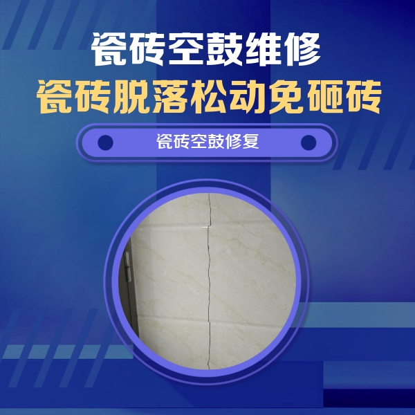 江川瓷砖空鼓维修公司分享瓷砖空鼓面积较大时，除了注浆修补还有哪些维修方法？
